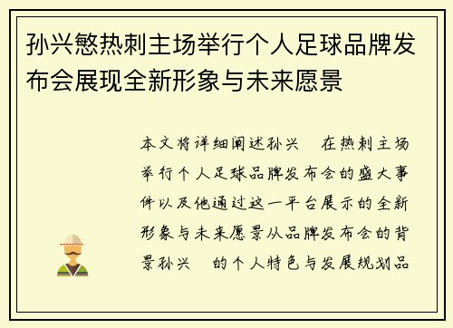 孙兴慜热刺主场举行个人足球品牌发布会展现全新形象与未来愿景