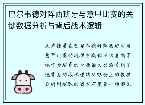 巴尔韦德对阵西班牙与意甲比赛的关键数据分析与背后战术逻辑