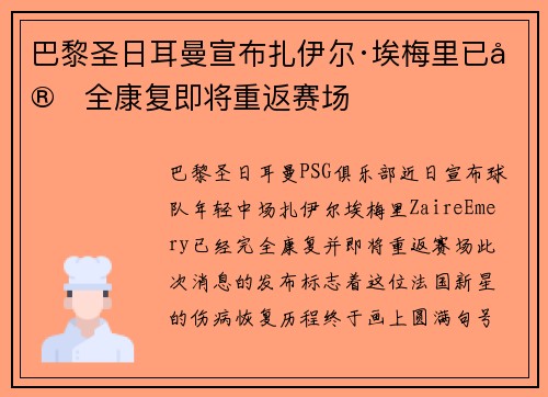 巴黎圣日耳曼宣布扎伊尔·埃梅里已完全康复即将重返赛场
