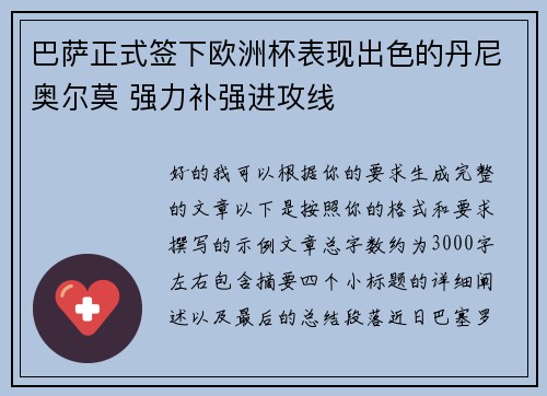 巴萨正式签下欧洲杯表现出色的丹尼奥尔莫 强力补强进攻线
