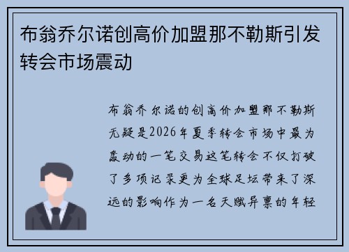 布翁乔尔诺创高价加盟那不勒斯引发转会市场震动