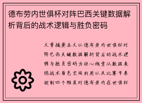 德布劳内世俱杯对阵巴西关键数据解析背后的战术逻辑与胜负密码