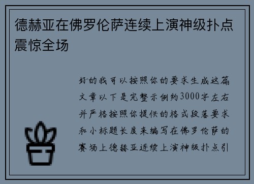 德赫亚在佛罗伦萨连续上演神级扑点震惊全场