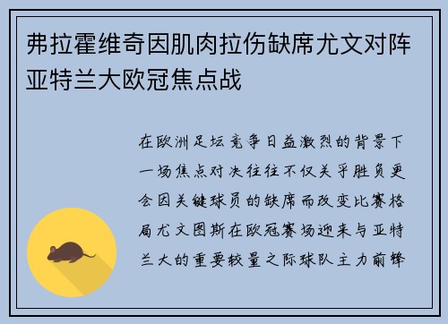 弗拉霍维奇因肌肉拉伤缺席尤文对阵亚特兰大欧冠焦点战