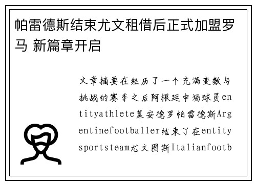 帕雷德斯结束尤文租借后正式加盟罗马 新篇章开启
