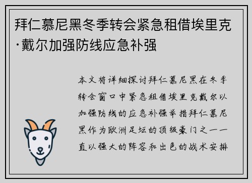 拜仁慕尼黑冬季转会紧急租借埃里克·戴尔加强防线应急补强