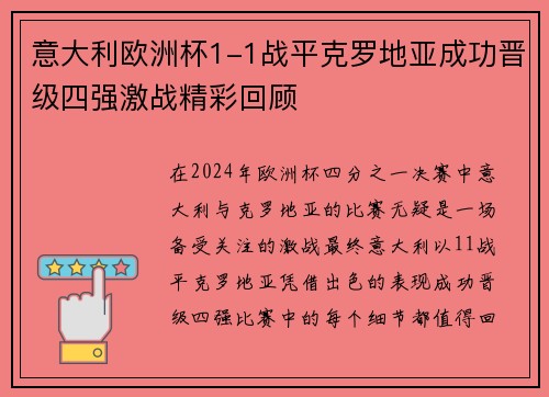 意大利欧洲杯1-1战平克罗地亚成功晋级四强激战精彩回顾