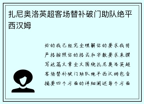 扎尼奥洛英超客场替补破门助队绝平西汉姆