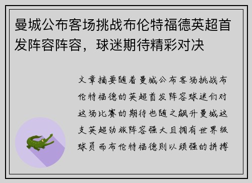 曼城公布客场挑战布伦特福德英超首发阵容阵容，球迷期待精彩对决