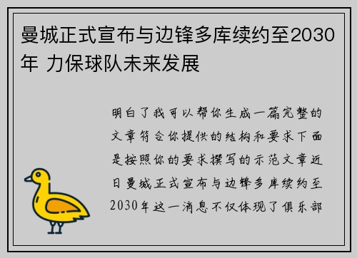 曼城正式宣布与边锋多库续约至2030年 力保球队未来发展