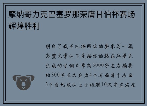 摩纳哥力克巴塞罗那荣膺甘伯杯赛场辉煌胜利