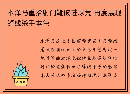 本泽马重拾射门靴破进球荒 再度展现锋线杀手本色