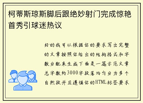 柯蒂斯琼斯脚后跟绝妙射门完成惊艳首秀引球迷热议