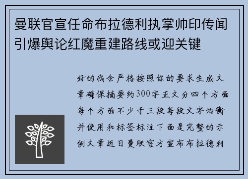 曼联官宣任命布拉德利执掌帅印传闻引爆舆论红魔重建路线或迎关键