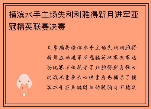 横滨水手主场失利利雅得新月进军亚冠精英联赛决赛