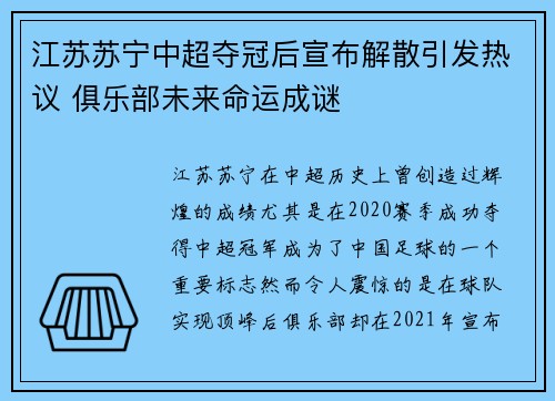 江苏苏宁中超夺冠后宣布解散引发热议 俱乐部未来命运成谜