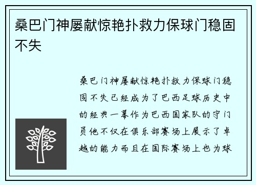 桑巴门神屡献惊艳扑救力保球门稳固不失