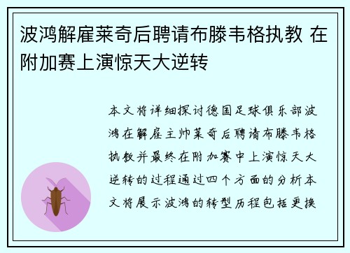 波鸿解雇莱奇后聘请布滕韦格执教 在附加赛上演惊天大逆转