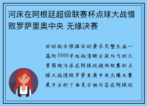 河床在阿根廷超级联赛杯点球大战惜败罗萨里奥中央 无缘决赛