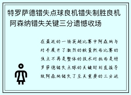 特罗萨德错失点球良机错失制胜良机 阿森纳错失关键三分遗憾收场