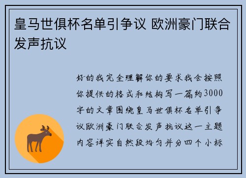 皇马世俱杯名单引争议 欧洲豪门联合发声抗议