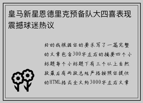 皇马新星恩德里克预备队大四喜表现震撼球迷热议