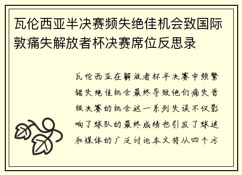 瓦伦西亚半决赛频失绝佳机会致国际敦痛失解放者杯决赛席位反思录