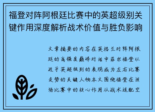福登对阵阿根廷比赛中的英超级别关键作用深度解析战术价值与胜负影响