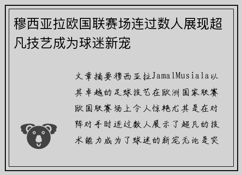 穆西亚拉欧国联赛场连过数人展现超凡技艺成为球迷新宠