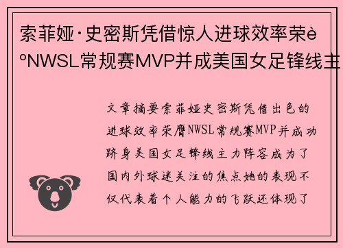 索菲娅·史密斯凭借惊人进球效率荣膺NWSL常规赛MVP并成美国女足锋线主力