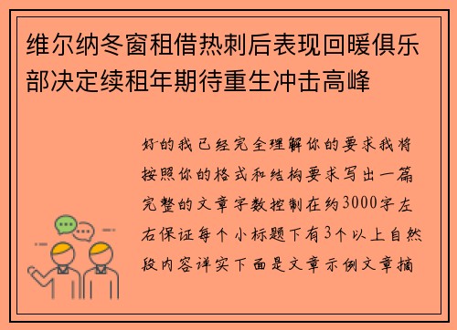 维尔纳冬窗租借热刺后表现回暖俱乐部决定续租年期待重生冲击高峰