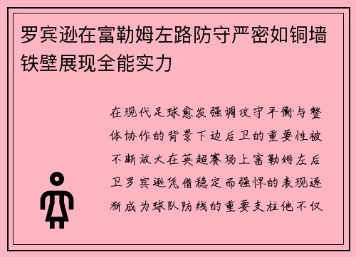 罗宾逊在富勒姆左路防守严密如铜墙铁壁展现全能实力