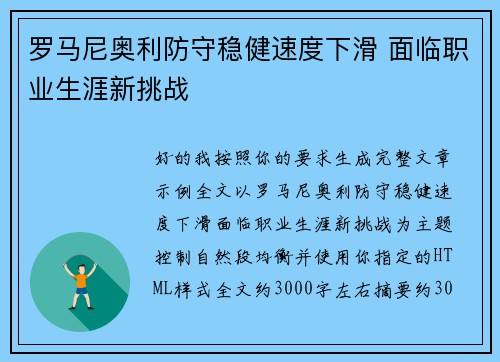 罗马尼奥利防守稳健速度下滑 面临职业生涯新挑战