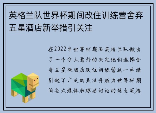 英格兰队世界杯期间改住训练营舍弃五星酒店新举措引关注