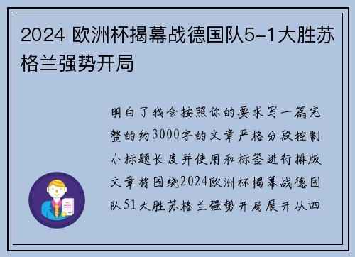 2024 欧洲杯揭幕战德国队5-1大胜苏格兰强势开局