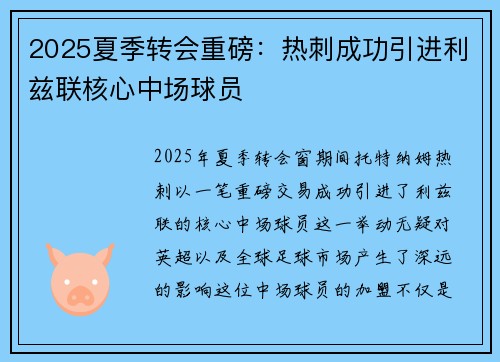 2025夏季转会重磅：热刺成功引进利兹联核心中场球员