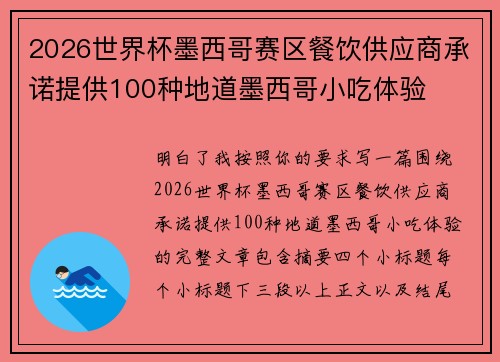2026世界杯墨西哥赛区餐饮供应商承诺提供100种地道墨西哥小吃体验