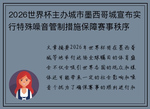 2026世界杯主办城市墨西哥城宣布实行特殊噪音管制措施保障赛事秩序