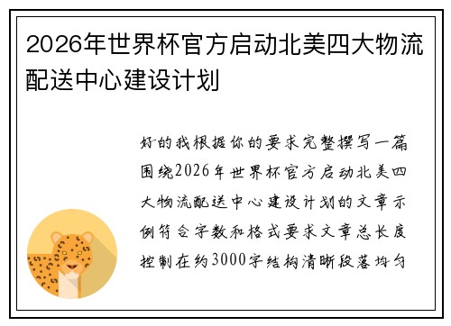 2026年世界杯官方启动北美四大物流配送中心建设计划