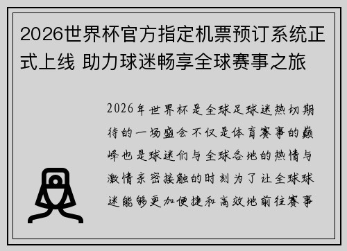2026世界杯官方指定机票预订系统正式上线 助力球迷畅享全球赛事之旅