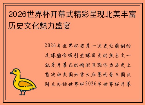 2026世界杯开幕式精彩呈现北美丰富历史文化魅力盛宴