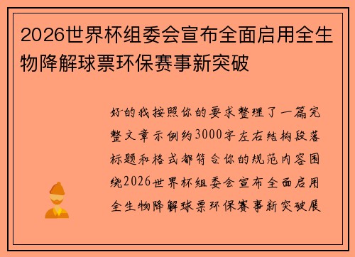 2026世界杯组委会宣布全面启用全生物降解球票环保赛事新突破