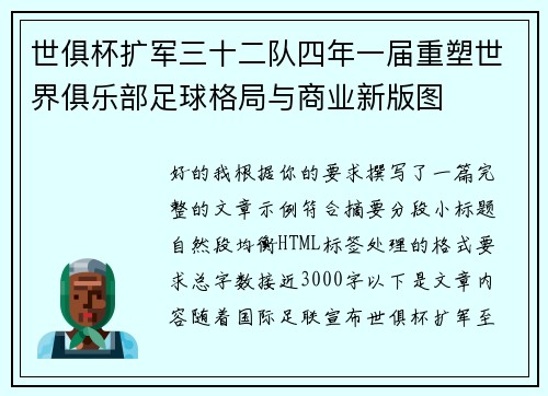 世俱杯扩军三十二队四年一届重塑世界俱乐部足球格局与商业新版图