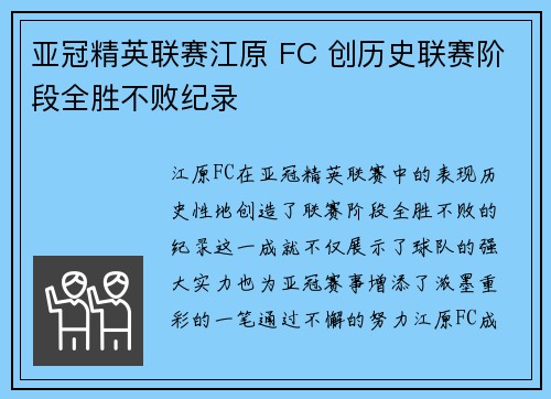 亚冠精英联赛江原 FC 创历史联赛阶段全胜不败纪录