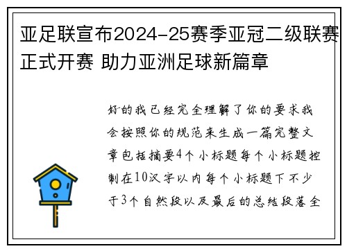 亚足联宣布2024-25赛季亚冠二级联赛正式开赛 助力亚洲足球新篇章