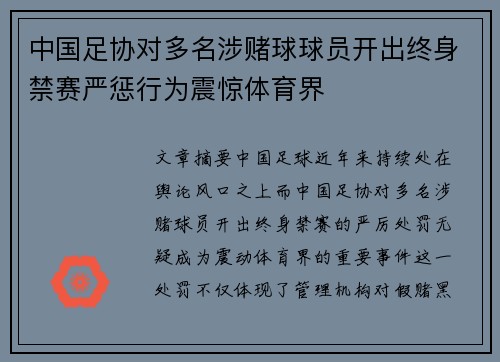 中国足协对多名涉赌球球员开出终身禁赛严惩行为震惊体育界