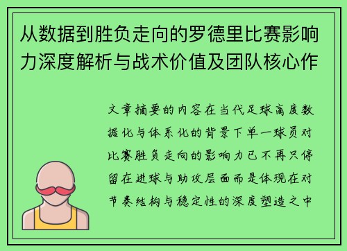 从数据到胜负走向的罗德里比赛影响力深度解析与战术价值及团队核心作用研究