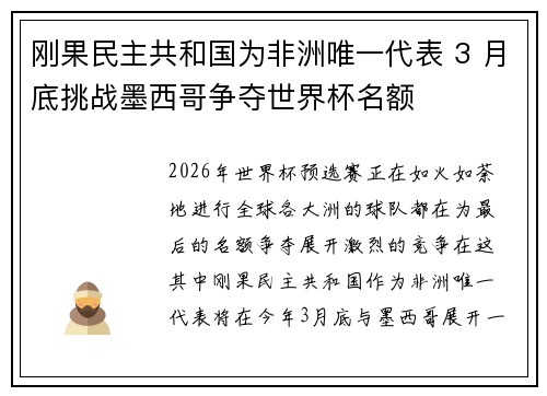刚果民主共和国为非洲唯一代表 3 月底挑战墨西哥争夺世界杯名额