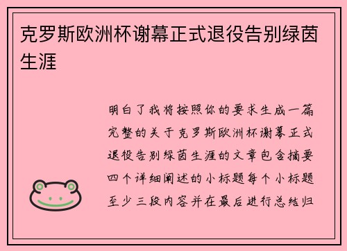 克罗斯欧洲杯谢幕正式退役告别绿茵生涯