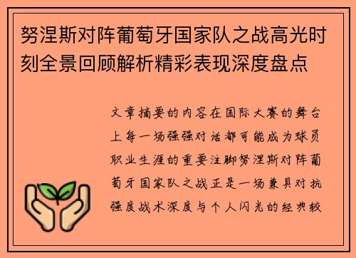 努涅斯对阵葡萄牙国家队之战高光时刻全景回顾解析精彩表现深度盘点
